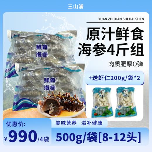 三山浦原汁鲜食海参4斤组合[8-12头/斤]送200g/袋虾仁*2 商品图0