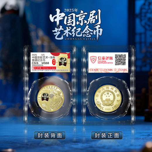 2025京剧（净角）纪念币 商品图0