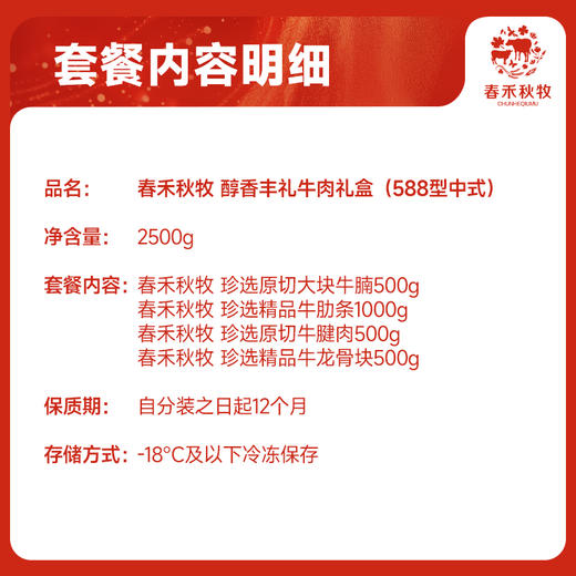 春禾秋牧醇香丰礼牛肉礼盒2500g（588型中式） 商品图1