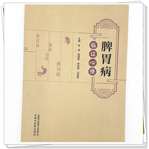 脾胃病临证心悟 张涛 黄晓燕 李铁强 沈林艳 主编 中国中医药出版社 商品图3