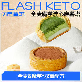 【退酮过渡】【生酮不可】哥本™全麦魔芋流心麻薯挞（生巧味/抹茶味）110g/盒