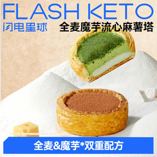 【退酮过渡】【生酮不可】哥本™全麦魔芋流心麻薯挞（生巧味/抹茶味）110g/盒 商品图0