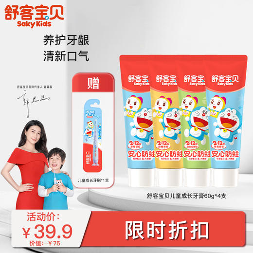 【郭晶晶同款】舒客宝贝2-12岁儿童成长牙膏牙刷套装大组合 60g*4支牙膏  含氟版  送1支牙刷 柔软刷毛清洁不伤牙龈（颜色随机） 商品图0