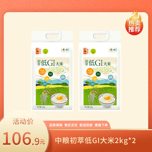 【2包106.9】中粮初萃低GI大米2kg*2【保质期至2026-05】-专享价 商品图0