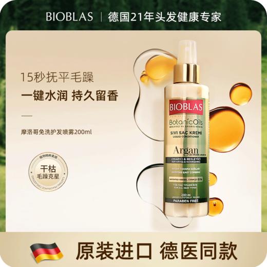 德国Bioblas欧柏意免洗护发精油 商品图1