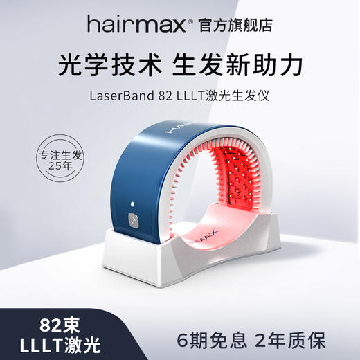 Hairmax激光生发仪 LaserBand 82Pro +胶原蛋白洗发水240ml*3瓶【赠水光仪*1+精华水60ml*4+护发素300ml*2+气垫梳*1+收纳包*1+干发帽*1】 商品图1