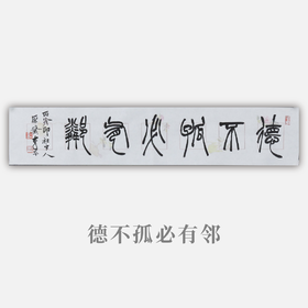 李平《德不孤必有邻》13.5x68CM 手写纸本宣纸书法作品