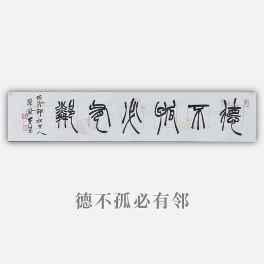 李平《德不孤必有邻》13.5x68CM 手写纸本宣纸书法作品 商品图0