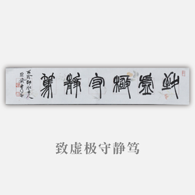 李平《致虚极守静笃》13.5x68CM 手写纸本宣纸书法作品