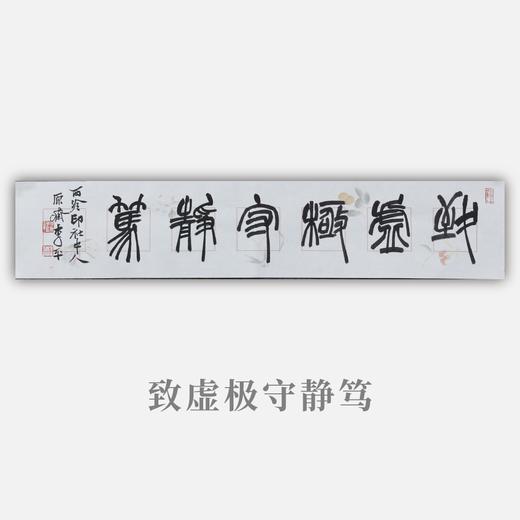 李平《致虚极守静笃》13.5x68CM 手写纸本宣纸书法作品 商品图0