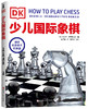 DK少儿国际象棋 商品缩略图1