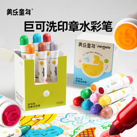 美乐童年巨可洗印章水彩笔儿童可水洗无毒安全小学生幼儿园专用美术绘画套装画画工具涂鸦水溶性6色水性画笔