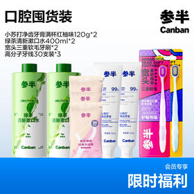 参半口腔护理囤货套装