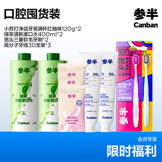 参半口腔护理囤货套装 商品图0