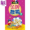 【中商原版】斗智擂台 金牌数独2 港台原版 儿童读物 益智谜题游戏 逻辑思考推理 新雅文化童书 彩色印刷 亲子阅读 5岁以上 商品缩略图0