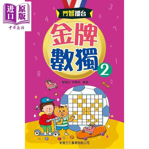 【中商原版】斗智擂台 金牌数独2 港台原版 儿童读物 益智谜题游戏 逻辑思考推理 新雅文化童书 彩色印刷 亲子阅读 5岁以上 商品图0