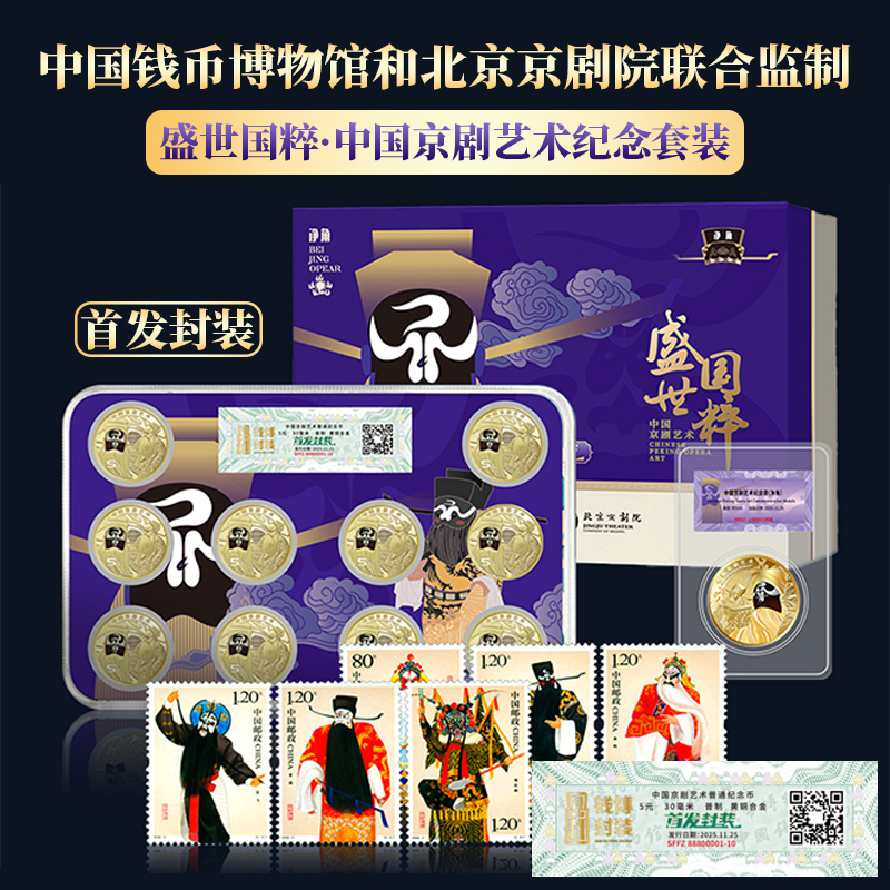 中国钱币博物馆监制盛世国粹中国京剧艺术首发纪念套装