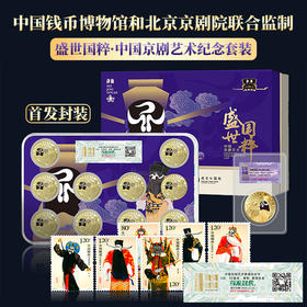 中国钱币博物馆监制盛世国粹中国京剧艺术首发纪念套装