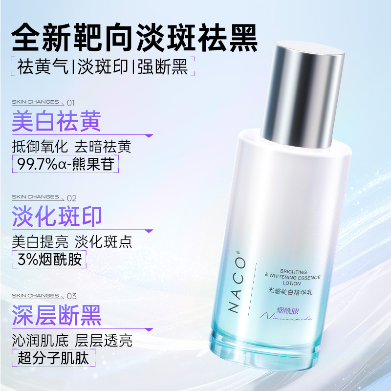 【老客专属福利】NACO光感美白精华乳120ml