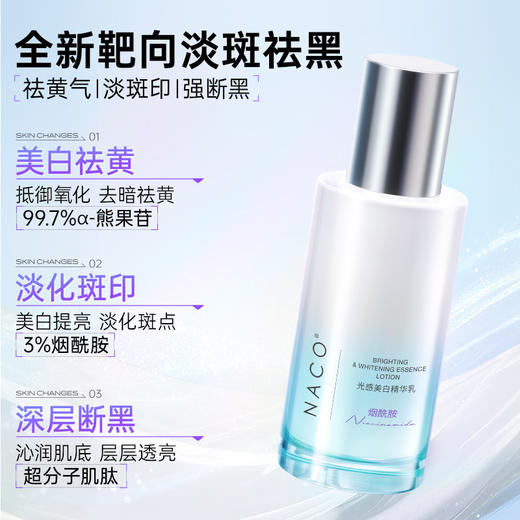 【老客专属福利】NACO光感美白精华乳120ml 商品图0