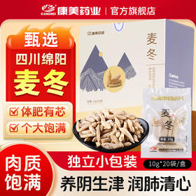 康美药业原御宝堂系列麦冬10g×20袋/盒 药食同源康美中药饮片 独立小包装