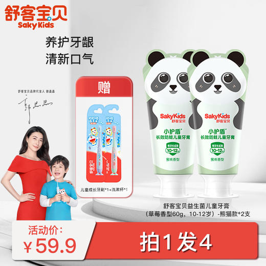 【郭晶晶同款】舒客宝贝长效防蛀/益生菌儿童牙膏  （2-5岁/6-9岁/10-12岁适用）长效防蛀  送儿童成长牙刷 纤细软毛 商品图2