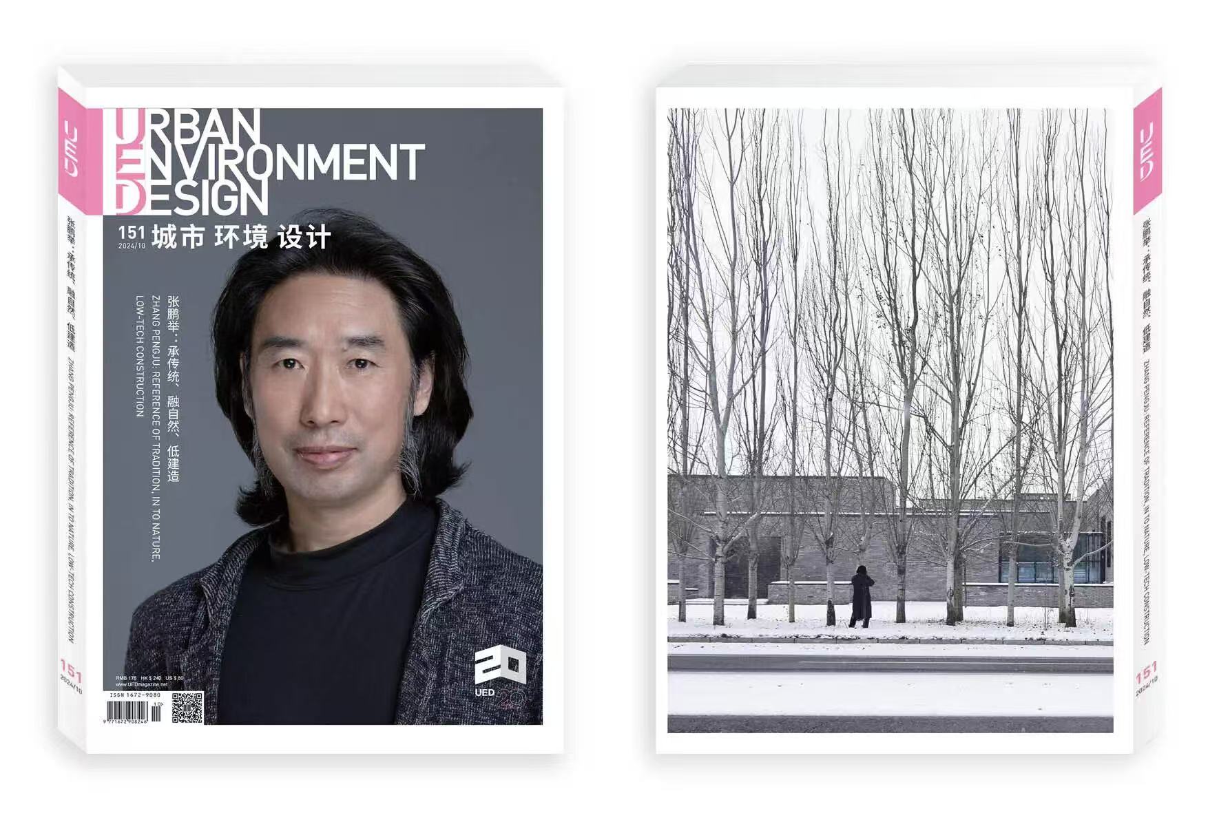 《城市 环境 设计》（UED）第151期  张鹏举：承传统、融自然、低建造