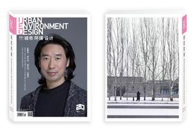 《城市 环境 设计》（UED）第151期  张鹏举：承传统、融自然、低建造