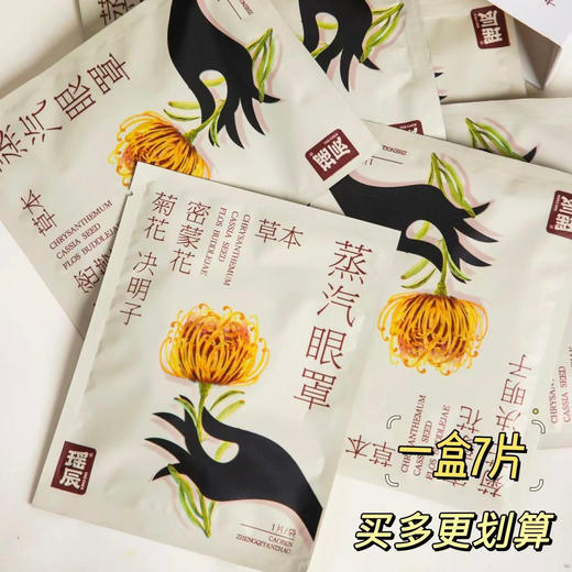 热卖！眼部热敷SPA！瑶辰 菊花决明子密蒙花草本蒸汽眼罩 7片/盒 商品图11