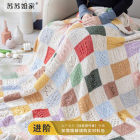 苏苏姐家虹彩拼块毯手工DIY编织钩针毯家居盖毯毛线团材料包
