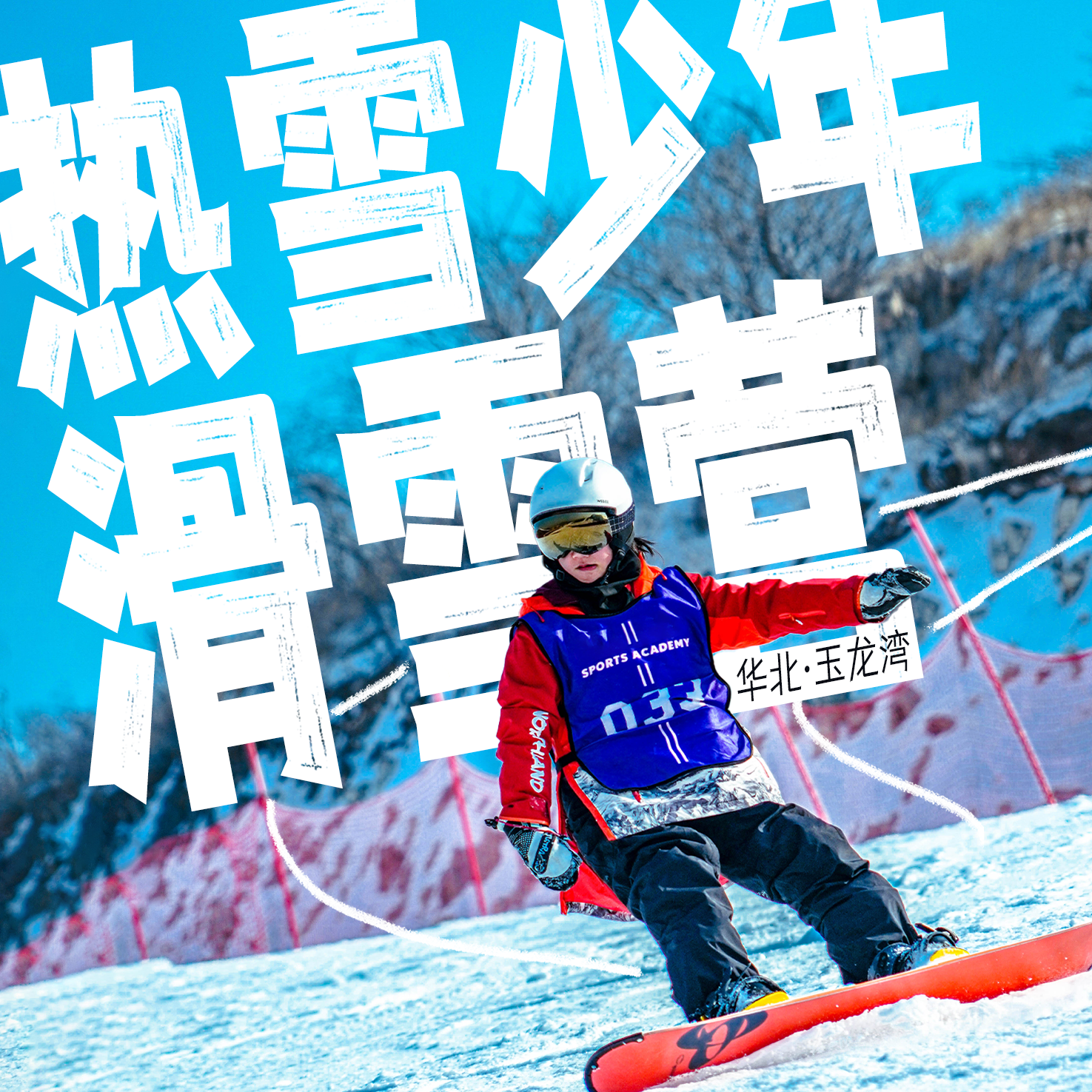 【2026.02.02-02.06】热雪少年5日滑雪独立营