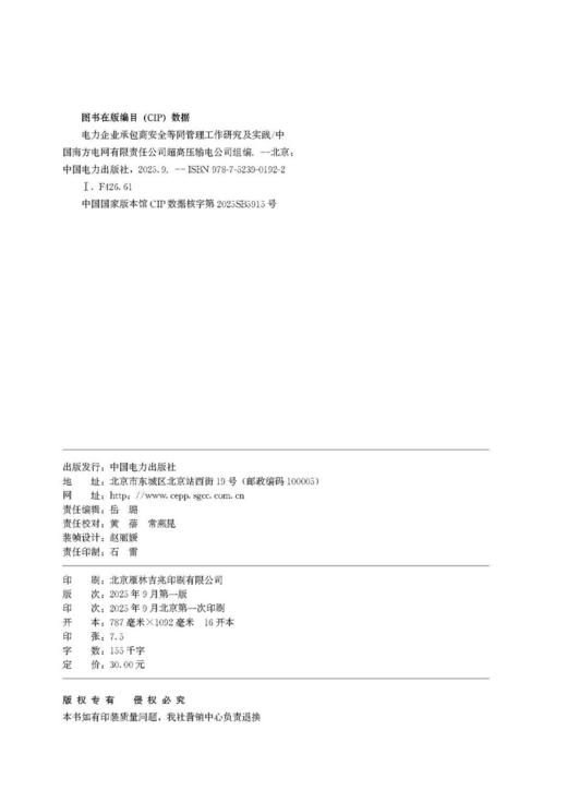 电力企业承包商安全等同管理工作研究及实践 商品图3