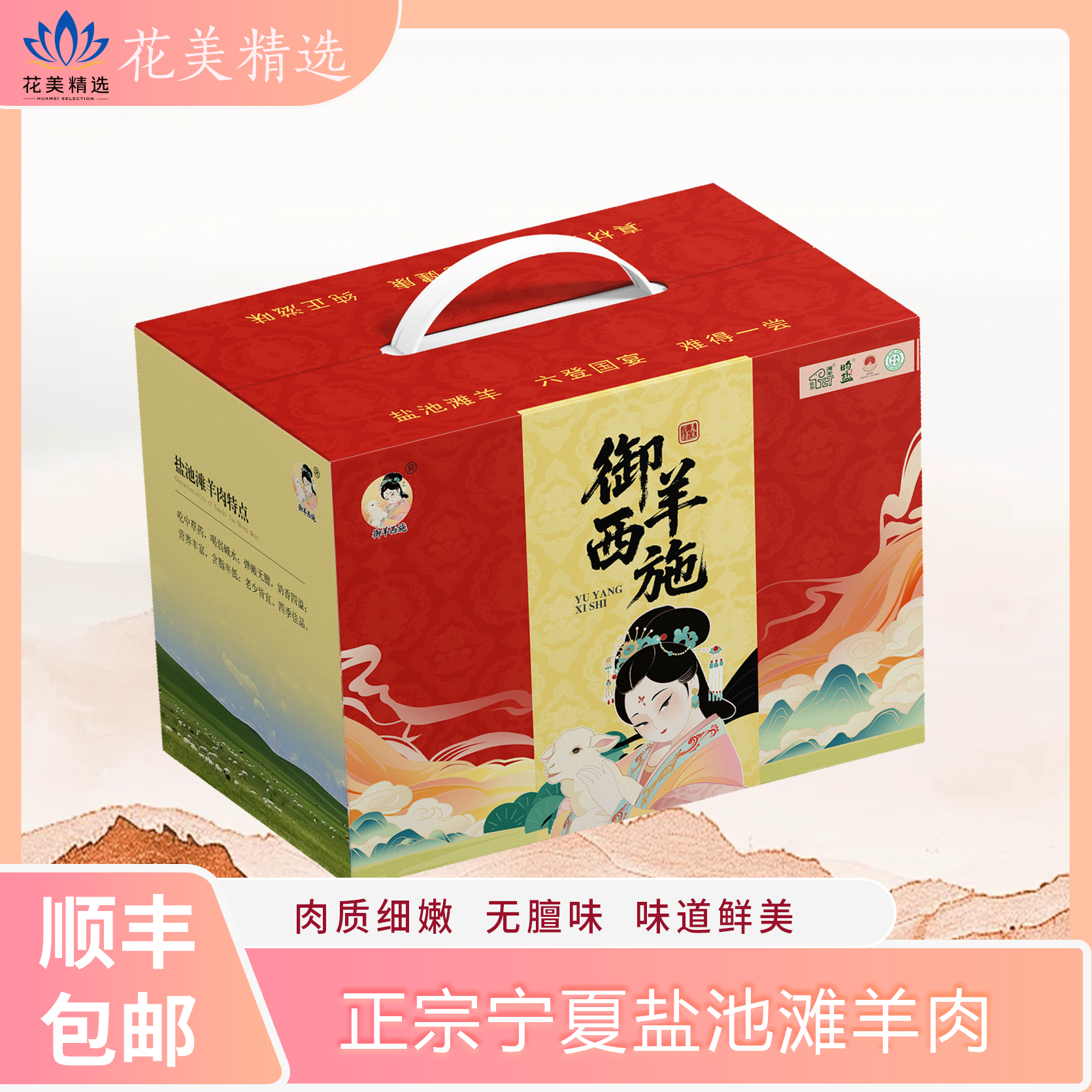 正宗盐池滩羊御羊西施礼盒（8款任选，新鲜到家）-好羊肉出自好产地，不膻不腻，顺丰包邮