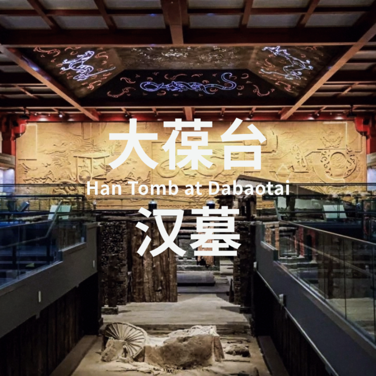 4.12 | 大葆台汉墓与“文景之治”特展