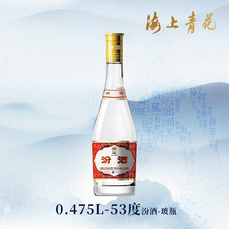 【海上青花·体验中心】-汾酒·玻瓶（53度）