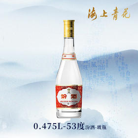 【海上青花·体验中心】-汾酒·玻瓶（53度）