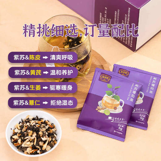 ⁶ 感冒茶【紫苏暖阳茶】紫苏叶+陈皮+黄芪+薏仁+姜 5g*30包*1盒SS06-QTT-ZSGN 商品图2
