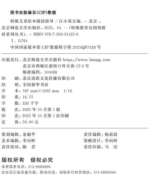 【高职文科教材】特殊儿童绘本阅读指导 9787303314256 江小英/主编 特殊教育应用型教材系列丛书 北京师范大学出版社 正版书籍 商品图1