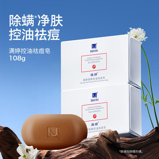 5块划算 控油祛痘皂108g， 祛痘+止痒+嫩白+男士108g——加入会员下单享8折，满69元送满婷清满保湿洁面乳，满119元送祛痘控油沐浴乳 商品图1