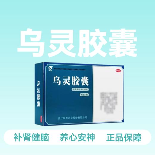 (佐力)乌灵胶囊27粒 商品图0