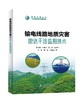 输电线路地质灾害雷达干涉监测技术 商品缩略图0