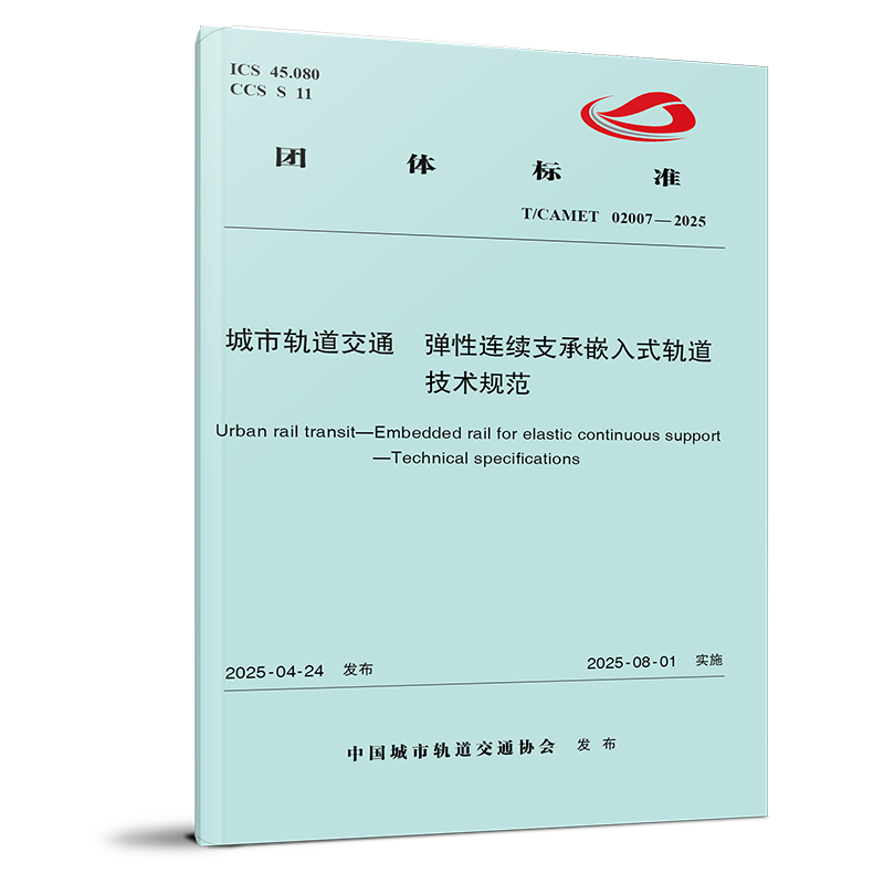 15113.7446  城市轨道交通 弹性连续支承嵌入式轨道 技术规范T/CAMET 02007-2025