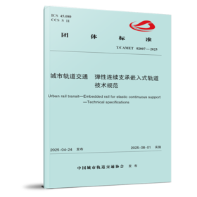 15113.7446  城市轨道交通 弹性连续支承嵌入式轨道 技术规范T/CAMET 02007-2025