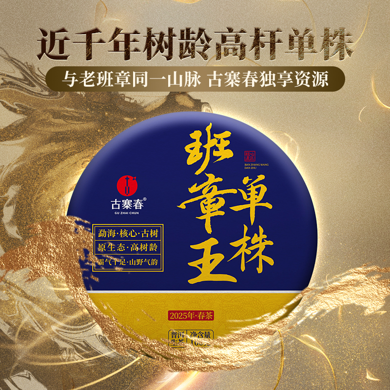 【班章王单株】【蕞后一年分享】2025年春茶勐海茶区班章王巧合之约绝佳品质，100克/饼