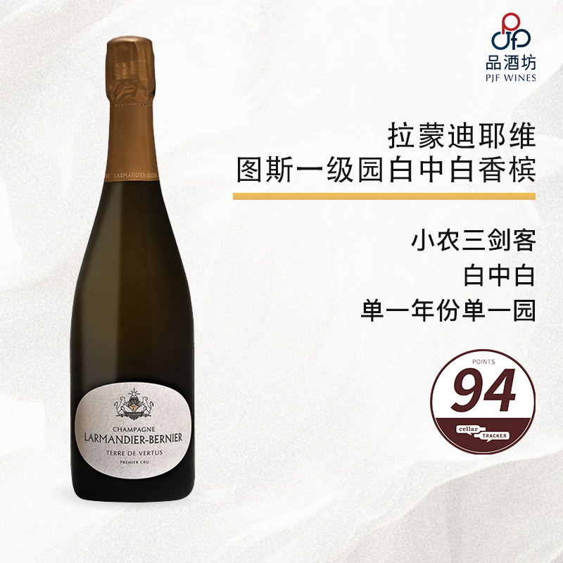 2017 Larmandier Bernier terre de Vertus Non Dose 拉蒙迪耶维图斯一级园白中白香槟 2017