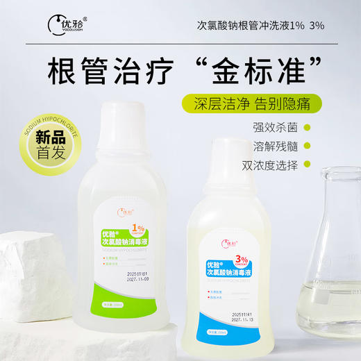 【牙医专享】次氯酸钠消毒液根管治疗强效杀菌根管冲洗液 商品图1