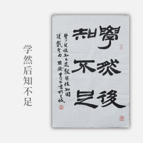 李平《学然后知不足》49x33CM 手写纸本宣纸书法作品