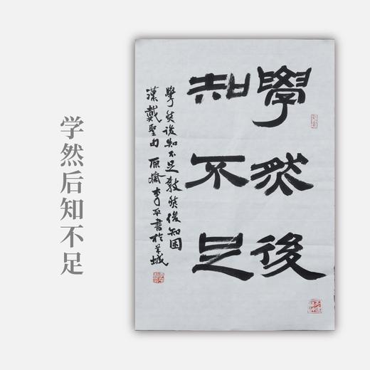 李平《学然后知不足》49x33CM 手写纸本宣纸书法作品 商品图0