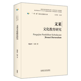 文莱文化教育研究(精装版)