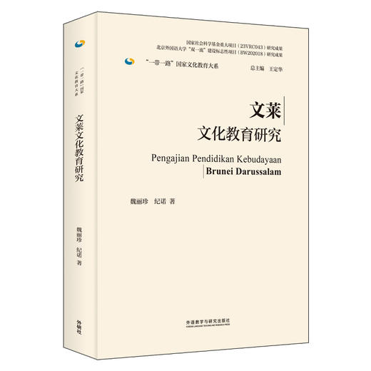 文莱文化教育研究(精装版) 商品图0